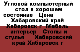 Угловой компьютерный стол в хорошем состояние › Цена ­ 3 000 - Хабаровский край, Хабаровск г. Мебель, интерьер » Столы и стулья   . Хабаровский край,Хабаровск г.